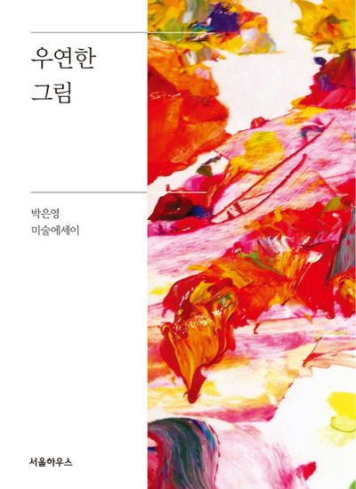 우연한 그림