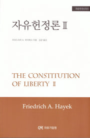 자유헌정론 2(자유주의시리즈번역 19)