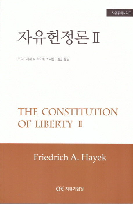 자유헌정론 2(자유주의시리즈번역 19)