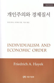 개인주의와 경제질서(자유주의시리즈 27)