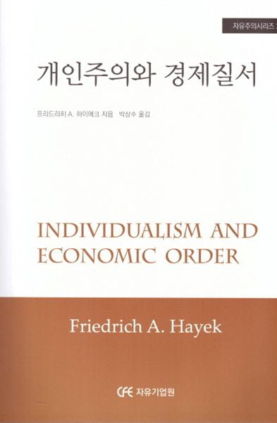 개인주의와 경제질서(자유주의시리즈 27)