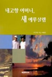 내고향 어머니 새 예루살렘