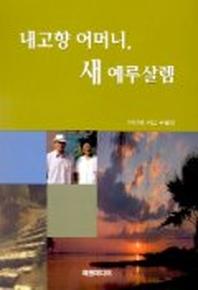 내고향 어머니 새 예루살렘