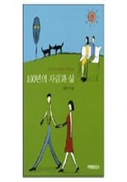 100년의 사랑과 삶