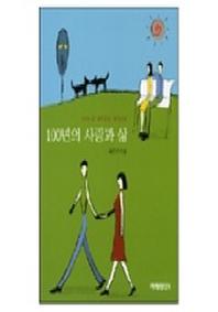 100년의 사랑과 삶