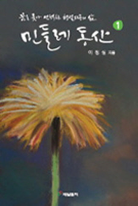 민들레 동산 1: 꿈을 좇아 선택한 형설지공의 삶