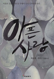 아픈 사랑