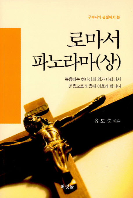로마서 파노라마(상)(개정판)(유도순 목사 성경 강해 연구 시리즈 1)