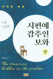 시편에 감추인 보화(상)(유도순 목사 성경 강해 연구 시리즈 13)