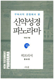 신약성경 파노라마 13: 히브리서(구속사 관점에서 본)(증보판)