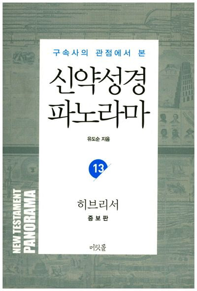 신약성경 파노라마 13: 히브리서(구속사 관점에서 본)(증보판)