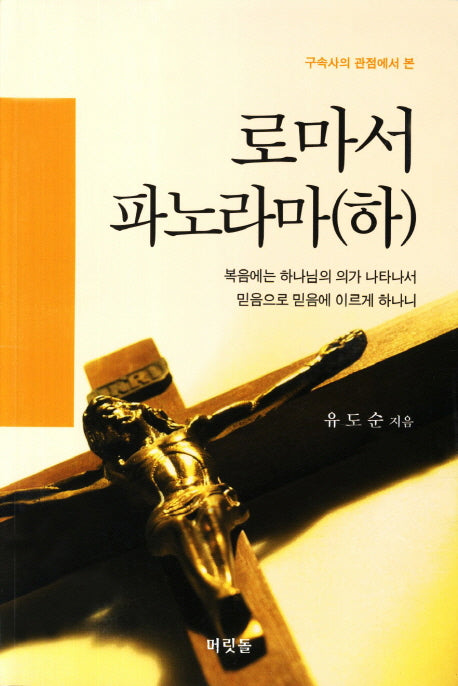 로마서 파노라마(하)(구속사의 관점에서 본)(개정증보판)