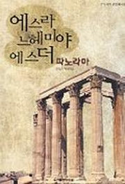 에스라 느헤미야 에스더 파노라마(유도순 목사 성경 강해 연구 시리즈 21)