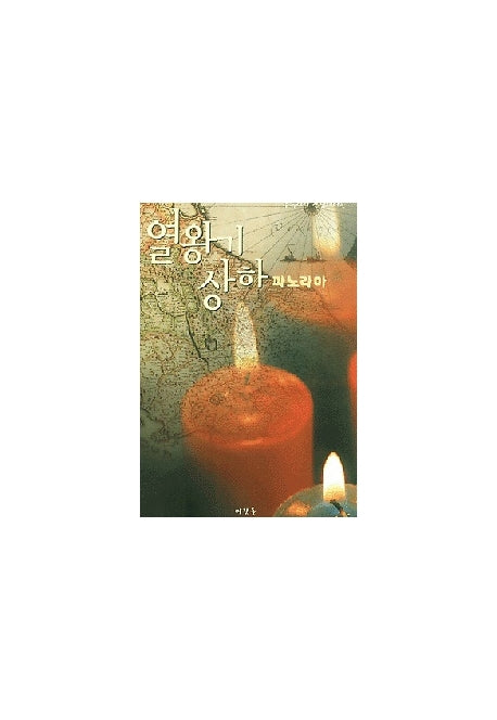 열왕기상하 파노라마(유도순 목사 성경 강해 연구 시리즈 22)