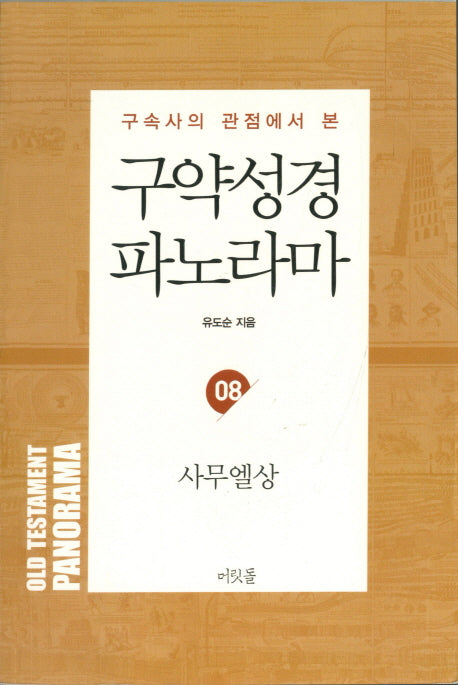구약성경 파노라마 8: 사무엘상(구속사의 관점에서 본)