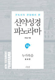 신약성경 파노라마 3: 누가복음(구속사의 관점에서 본)(증보판)