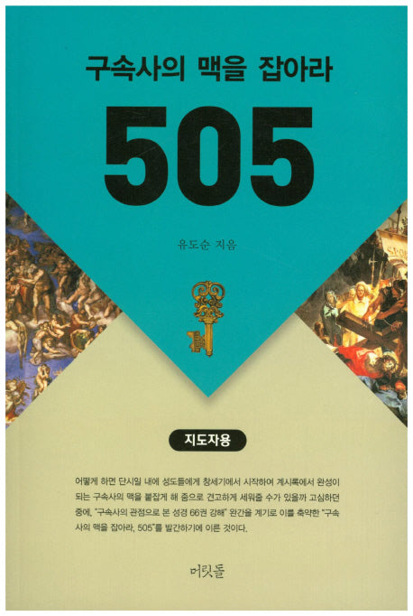 구속사의 맥을 잡아라 505(지도자용)(유도순 목사 성경 강해 연구 시리즈)