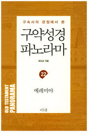 예레미야(구속사의 관점에서 본)(유도순 목사 성경 강해 연구 시리즈 28)