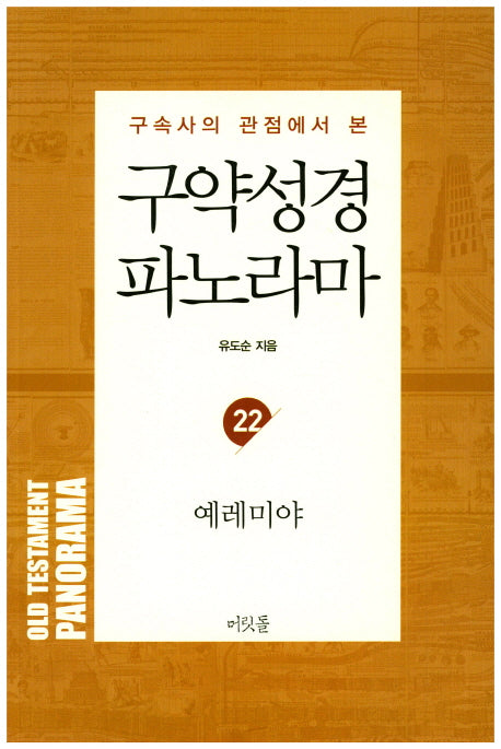 예레미야(구속사의 관점에서 본)(유도순 목사 성경 강해 연구 시리즈 28)