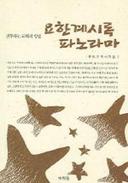 요한계시록 파노라마(유도순 목사 성경 강해 연구 시리즈 29)