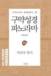 구약성경 파노라마 7: 사사기. 룻기(구속사의 관점에서 본)(유도순 목사 성경 강해 및 연구 시리즈)