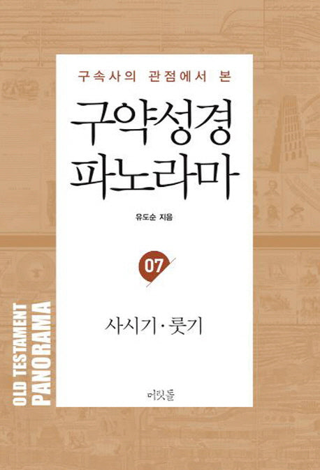 구약성경 파노라마 7: 사사기. 룻기(구속사의 관점에서 본)(유도순 목사 성경 강해 및 연구 시리즈)