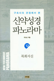 신약성경 파노라마 12: 목회서신(구속사의 관점에서 본)(유도순 목사 성경 강해 및 연구 시리즈)
