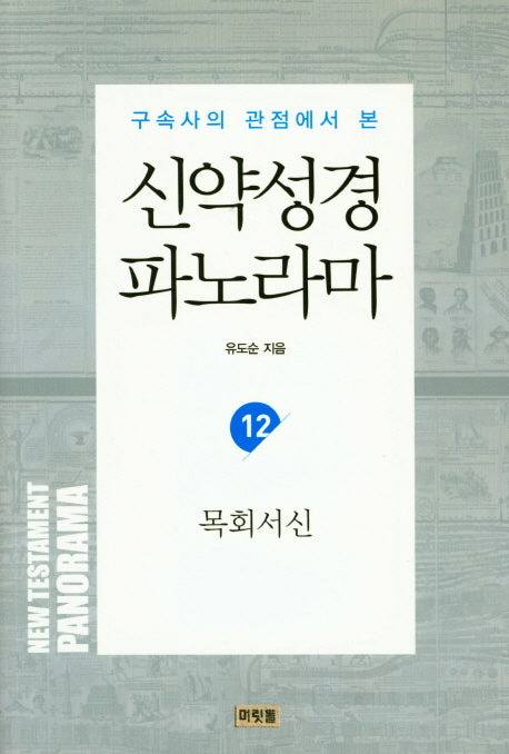 신약성경 파노라마 12: 목회서신(구속사의 관점에서 본)(유도순 목사 성경 강해 및 연구 시리즈)