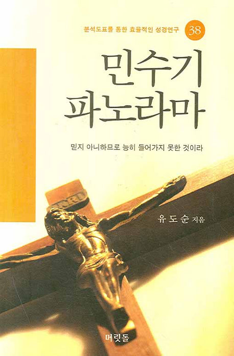 민수기 파노라마(분석도표를 통한 효율적인 성경연구 38)