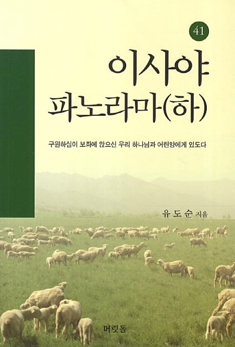 이사야 파노라마(하)(구속사의 관점에서 본)(성경강해 및 연구 시리즈 41)