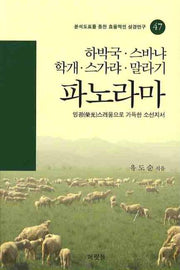 하박국 스바냐 학개 스가랴 말라기 파노라마(분석도표를 통한 효률적인 성경연구 47)