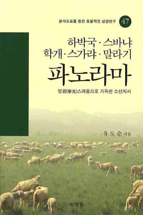 하박국 스바냐 학개 스가랴 말라기 파노라마(분석도표를 통한 효률적인 성경연구 47)