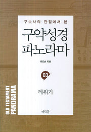 구약성경 파노라마 3: 레위기(구속사의 관점에서 본)