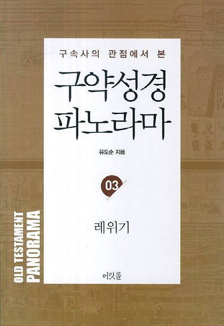 구약성경 파노라마 3: 레위기(구속사의 관점에서 본)