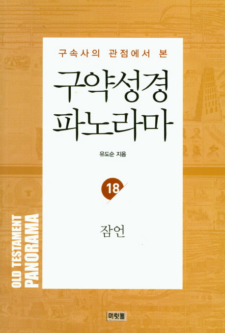 구약성경 파노라마 18: 잠언(구속사의 관점에서 본)(유도순 목사 성경 강해 및 연구 시리즈)