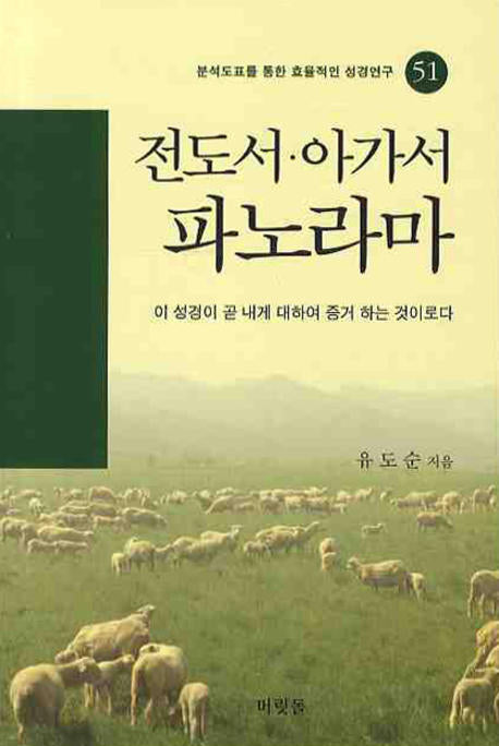 전도서 아가서 파노라마(구속사의 관점에서 본)(분석도표를 통한 효율적인 성경연구 51)