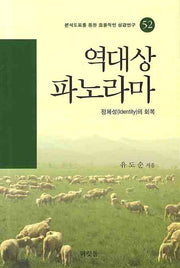 역대상 파노라마(분석도표를 통한 효율적인 성경연구 52)
