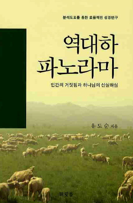 역대하 파노라마(구속사의 관점에서 본)