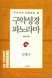 구약성경 파노라마 5: 신명기(구속사의 관점에서 본)