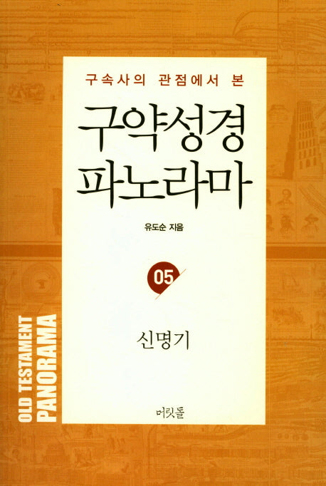 구약성경 파노라마 5: 신명기(구속사의 관점에서 본)