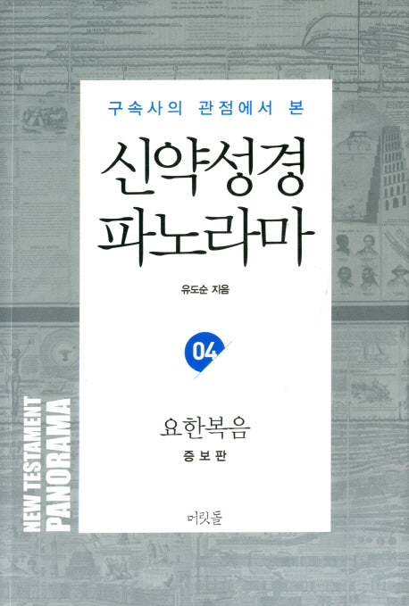 신약성경 파노라마 4: 요한복음(구속사의 관점에서 본)(증보판)