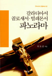 갈라디아서 골로새서 빌레몬서 파노라마(구속사의 관점에서 본)