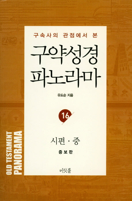 시편 파노라마(중)(구속사의 관점에서 본)