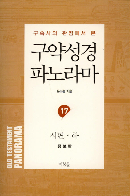 구약성경 파노라마 17: 시편(하)(구속사의 관점에서 본)(증보판)(유도순 목사 성경 강해 및 연구 시리즈)