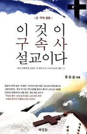 이것이 구속사 설교이다(개정판)