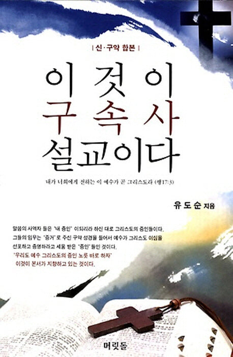 이것이 구속사 설교이다(개정판)
