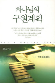 하나님의 구원계획