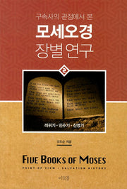 모세오경 장별연구 2(구속사의 관점에서 본)