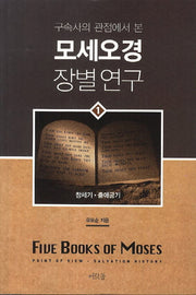 모세오경 장별연구 1(구속사의 관점에서 본)