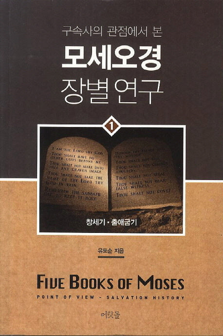 모세오경 장별연구 1(구속사의 관점에서 본)